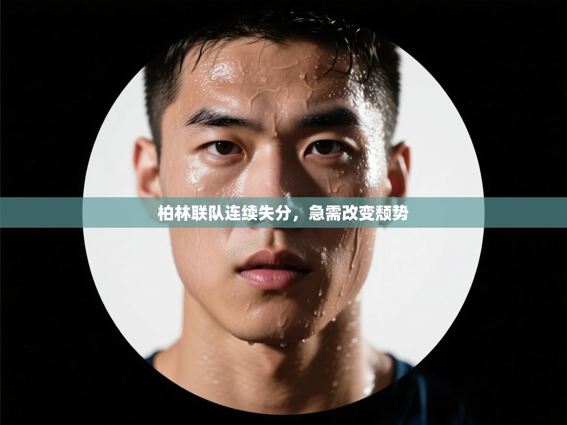 柏林联队连续失分，急需改变颓势  第2张