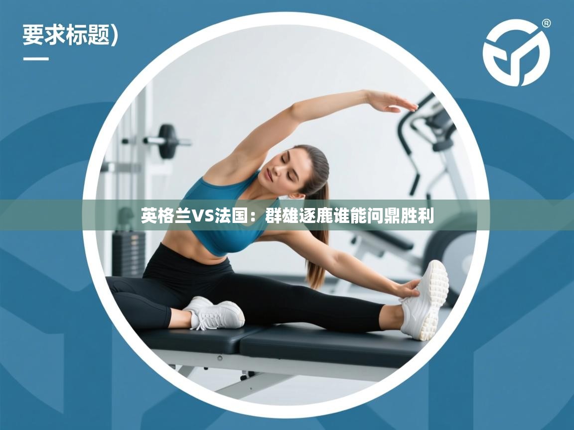 英格兰VS法国:群雄逐鹿谁能问鼎胜利 第2张