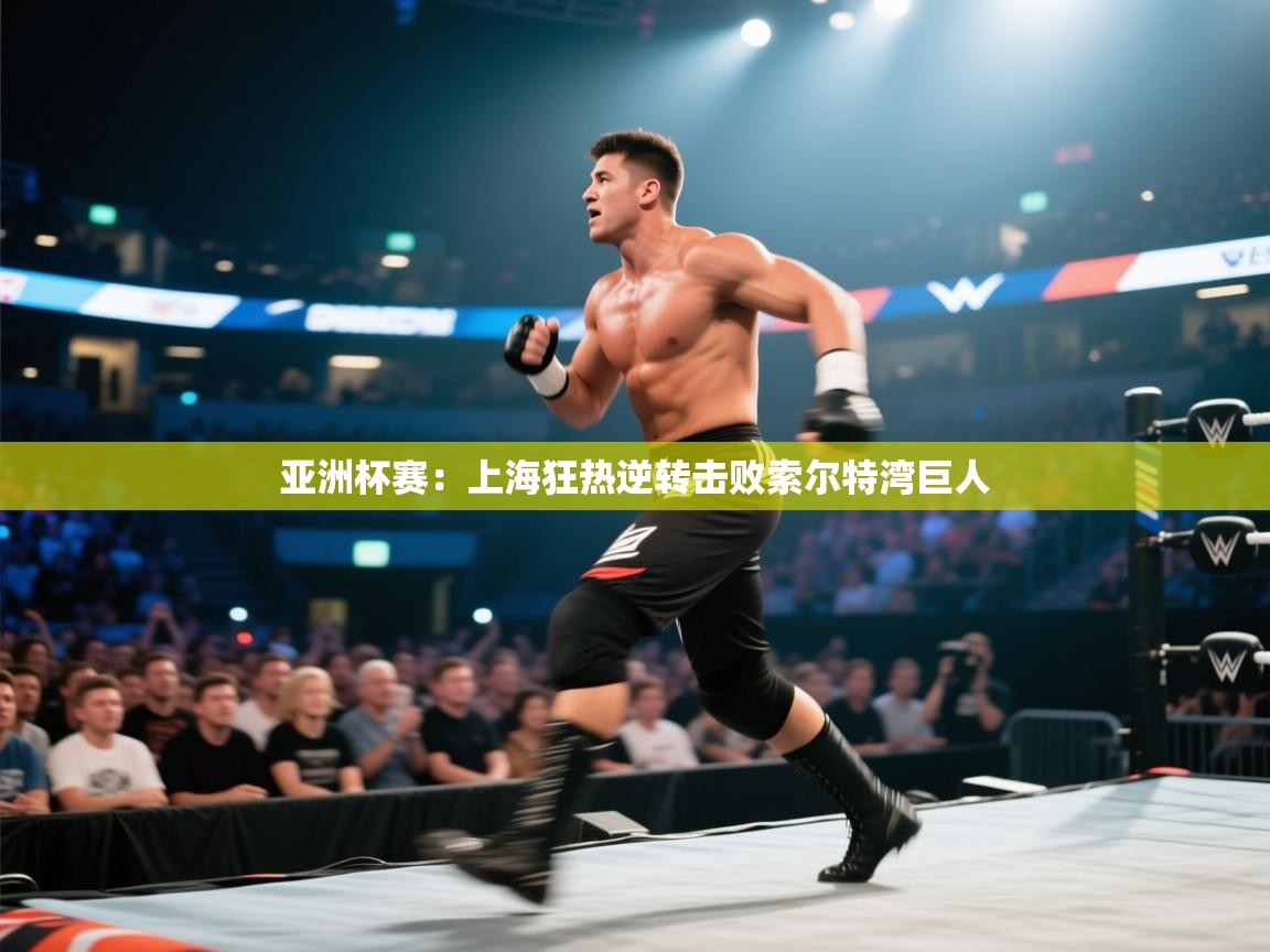 亚洲杯赛：上海狂热逆转击败索尔特湾巨人  第2张