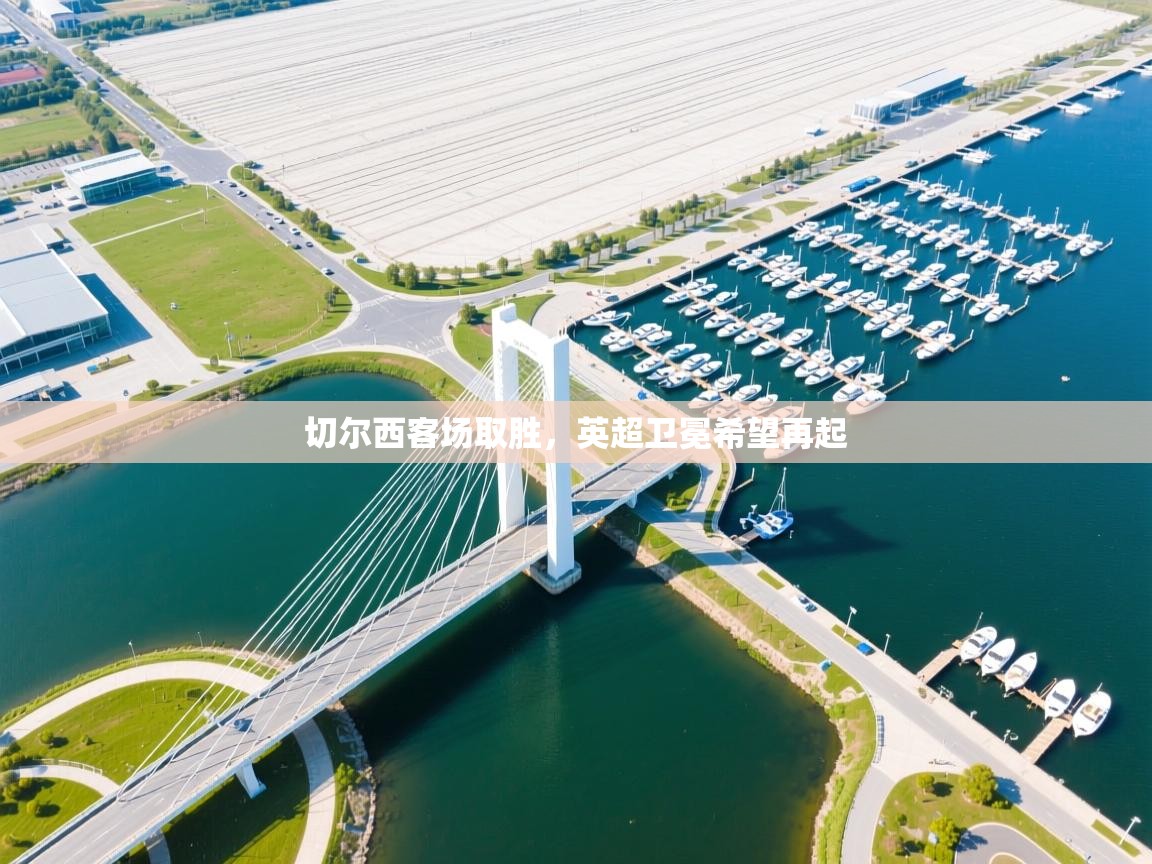 切尔西客场取胜,英超卫冕希望再起 第2张