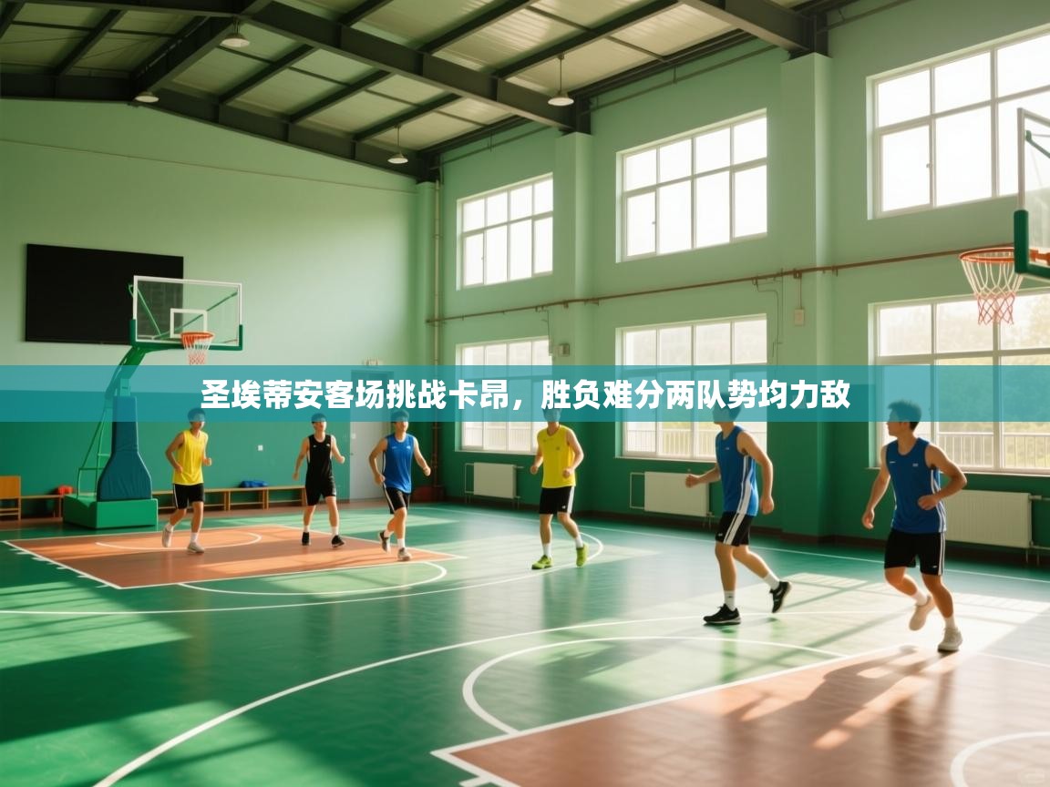 圣埃蒂安客场挑战卡昂,胜负难分两队势均力敌 第2张