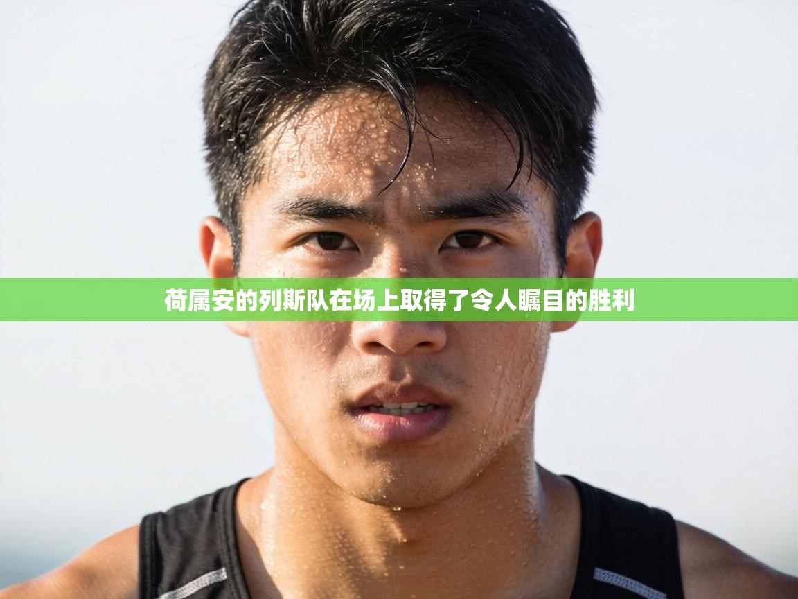 荷属安的列斯队在场上取得了令人瞩目的胜利 第2张