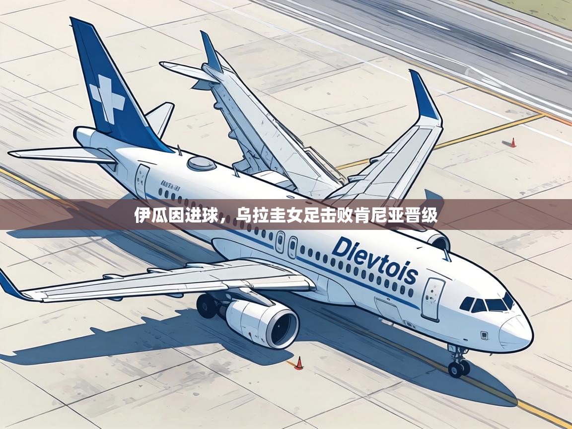 伊瓜因进球，乌拉圭女足击败肯尼亚晋级  第2张